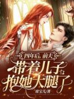 四年后，前夫帶著兒子抱她大腿了