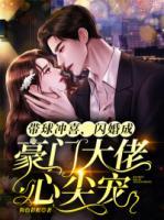 帶球沖喜，閃婚成豪門大佬心尖寵