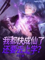 我都快成仙了，還要去上學(xué)？