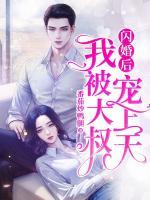 閃婚后，我被大叔寵上天