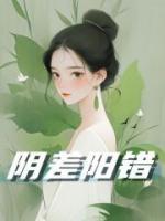 陰差陽錯(cuò)