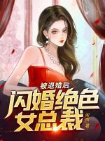 被退婚后，閃婚絕色女總裁