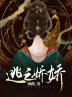 逃之嬌嬌
