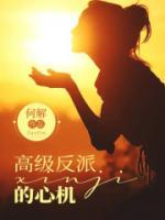 高級反派的心機(jī)