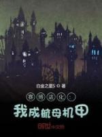 賽博進(jìn)化：我成航母機(jī)甲