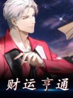 財(cái)運(yùn)亨通
