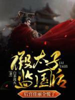 假太子：監(jiān)國(guó)后，后宮佳麗全慌了