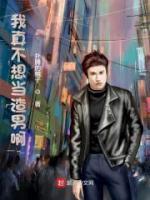 我真不想當渣男啊