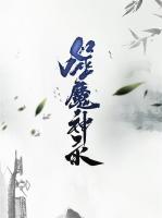 噬魔神錄