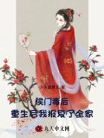 侯門毒后：重生后我報(bào)復(fù)了全家
