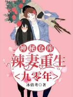 神秘倉庫：辣妻重生九零年