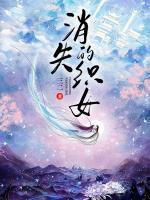 消失的織女