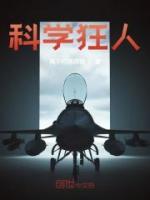 科學(xué)狂人