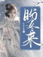 盼冬來(lái)