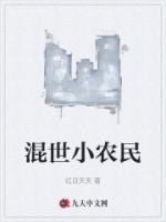 混世小農(nóng)民