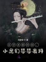 玄學(xué)老祖回歸，小鬼們瑟瑟發(fā)抖