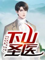 下山圣醫(yī)