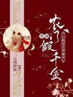 穿成農(nóng)門假千金后我靠美食暴富