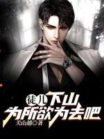徒兒，下山為所欲為去吧