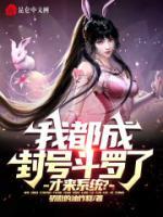 我都成封號斗羅了，才來系統(tǒng)？
