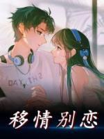 移情別戀
