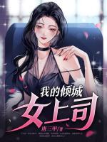 我的傾城女上司