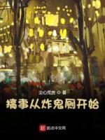 搞事從炸鬼廁開始