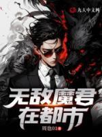 無敵魔君在都市