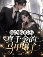 嫁給殘疾老公后，真千金的馬甲爆了