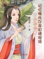 開局離婚，記憶曝光女帝淚灑現(xiàn)場