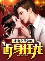 冰山女戰(zhàn)神的近身狂龍