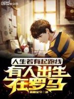 人生若有起跑線，有人出生在羅馬