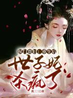 侯門(mén)貴婦：重生后世子妃殺瘋了