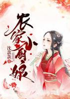農(nóng)家小廚娘