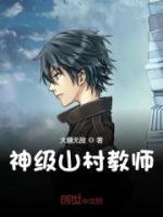 神級山村教師