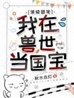 頂級團(tuán)寵：我在獸世當(dāng)國寶