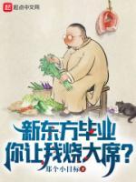新東方畢業(yè)，你讓我燒大席？