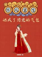 慘死重生，她成了團(tuán)寵嬌氣包