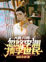 大唐，開(kāi)局忽悠李淵揍李世民