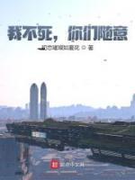 我不死，你們隨意