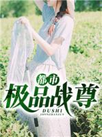 都市極品戰(zhàn)尊