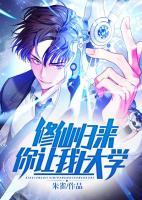 修仙歸來，你讓我上大學(xué)？