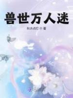 獸世萬人迷