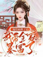 嫁給病秧子后我?guī)冶└涣?>
                    <a href=