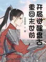 重回末世前，開局覺(jué)醒盤古