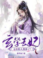 玄學(xué)王妃又在給人算卦了！