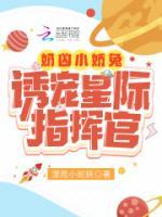 奶兇小嬌兔誘寵星際指揮官