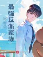 我打造最強(qiáng)反派家族
