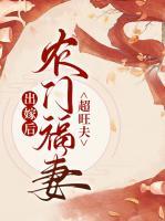 出嫁后農(nóng)門福妻超旺夫