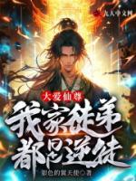 大愛仙尊，我家徒弟都是逆徒